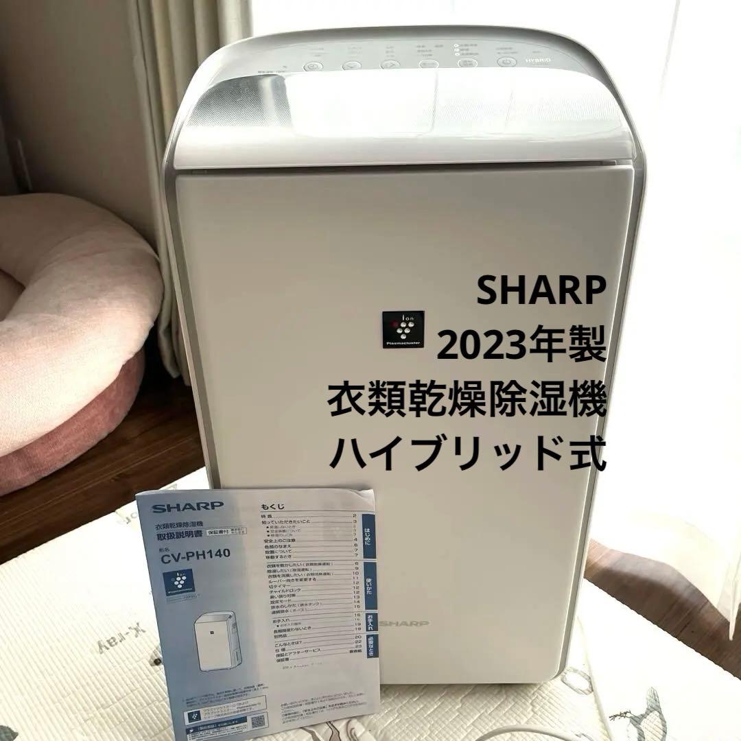 SHARP衣類乾燥除湿機CV-PH140-W2023年製12畳 ハイブリッド方式