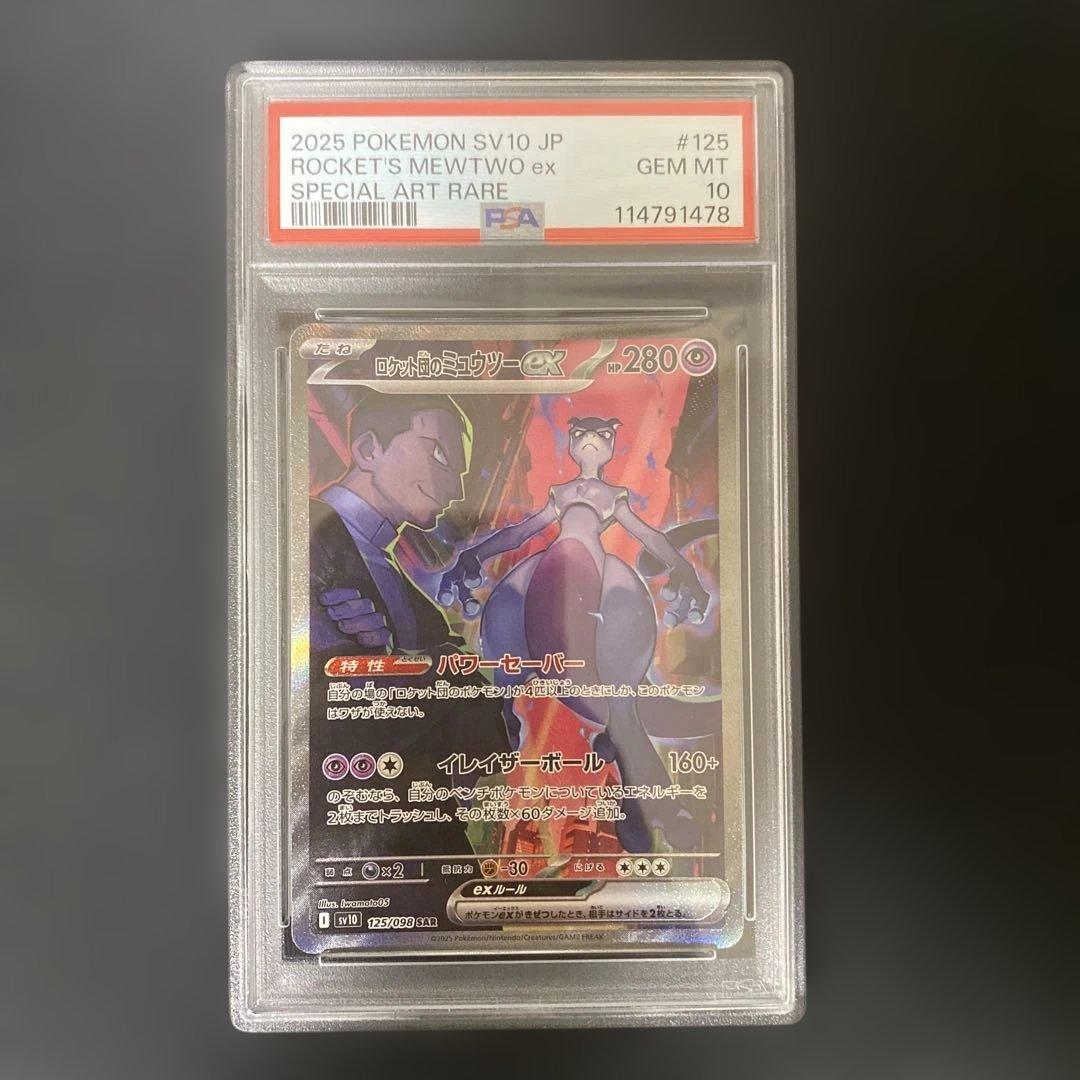 10/9までロケット団のミュウツーex SAR SV10 psa10