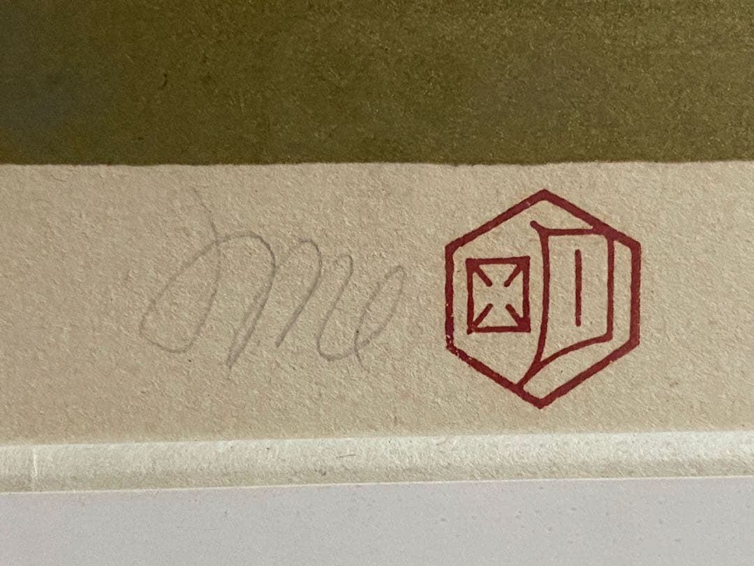 橋本明治　版画