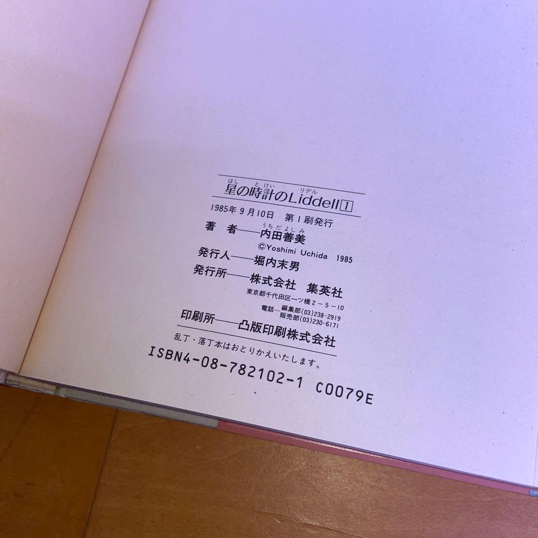 内田善美 星の時計のLiddell 草迷宮・草空間 初版