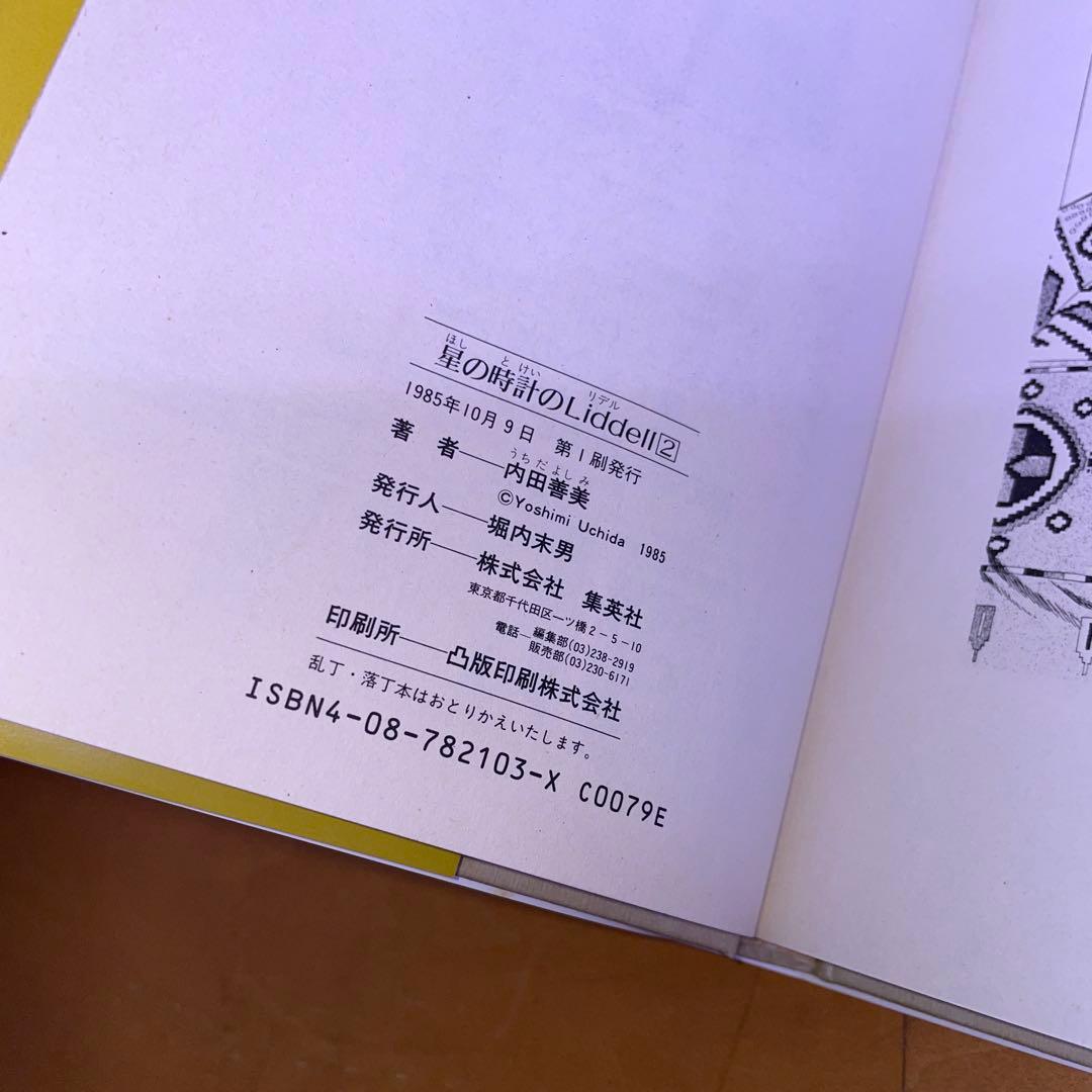 内田善美 星の時計のLiddell 草迷宮・草空間 初版