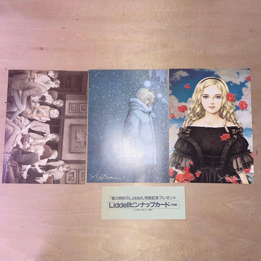 内田善美 星の時計のLiddell 草迷宮・草空間 初版