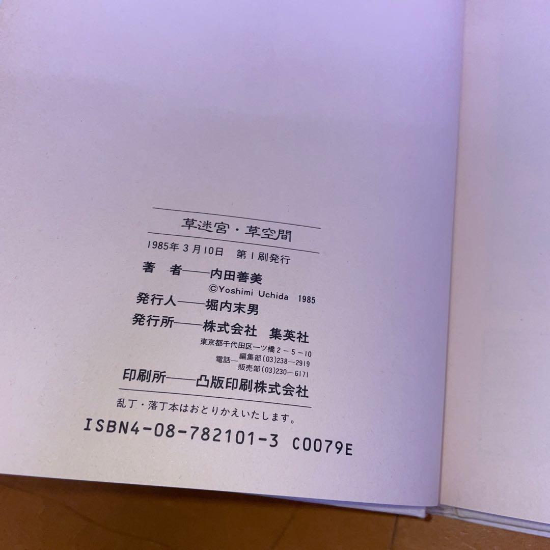 内田善美 星の時計のLiddell 草迷宮・草空間 初版