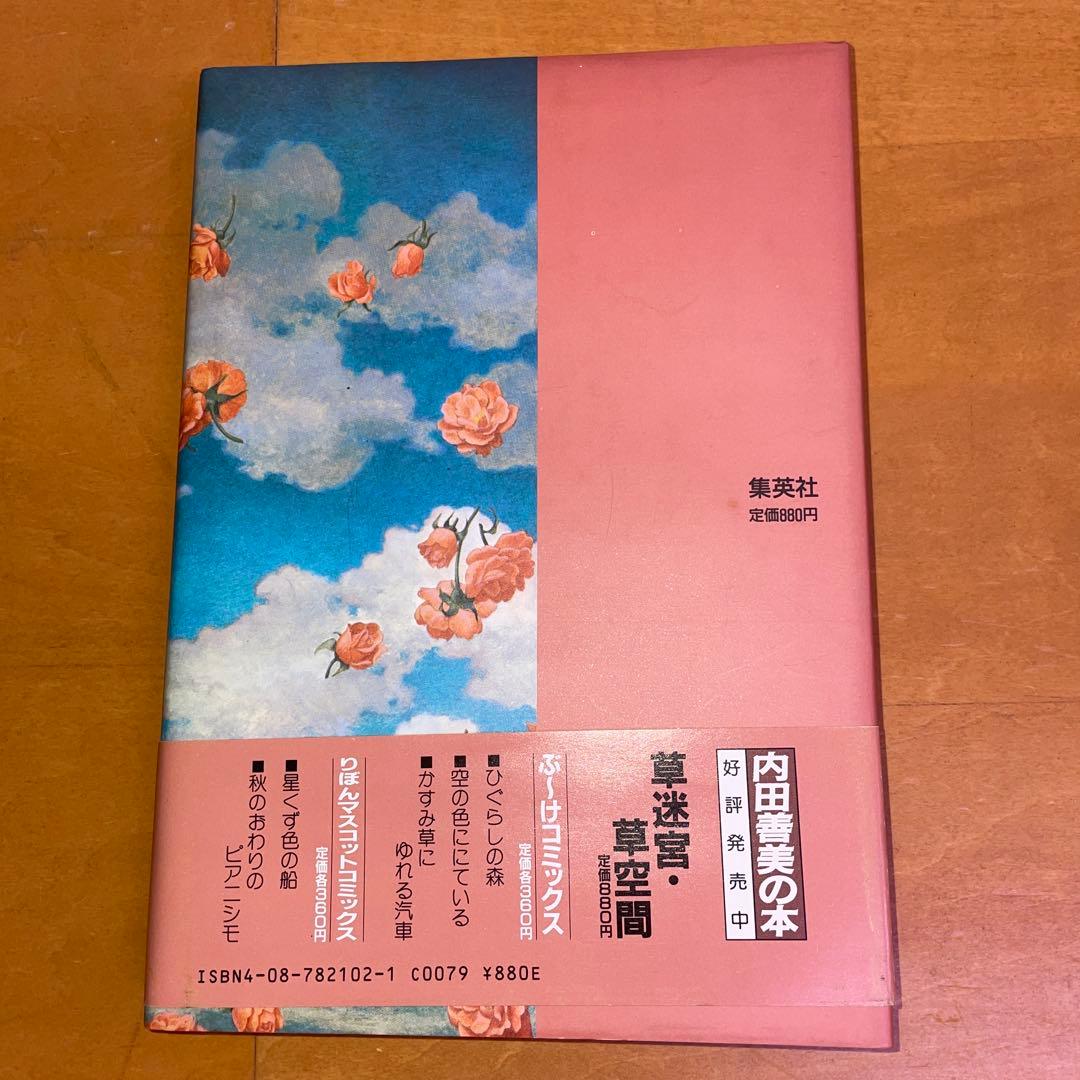 内田善美 星の時計のLiddell 草迷宮・草空間 初版