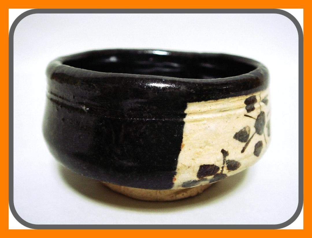 904『黒織部 ぐい呑』と　/骨董品 古美術 古玩 アンティーク