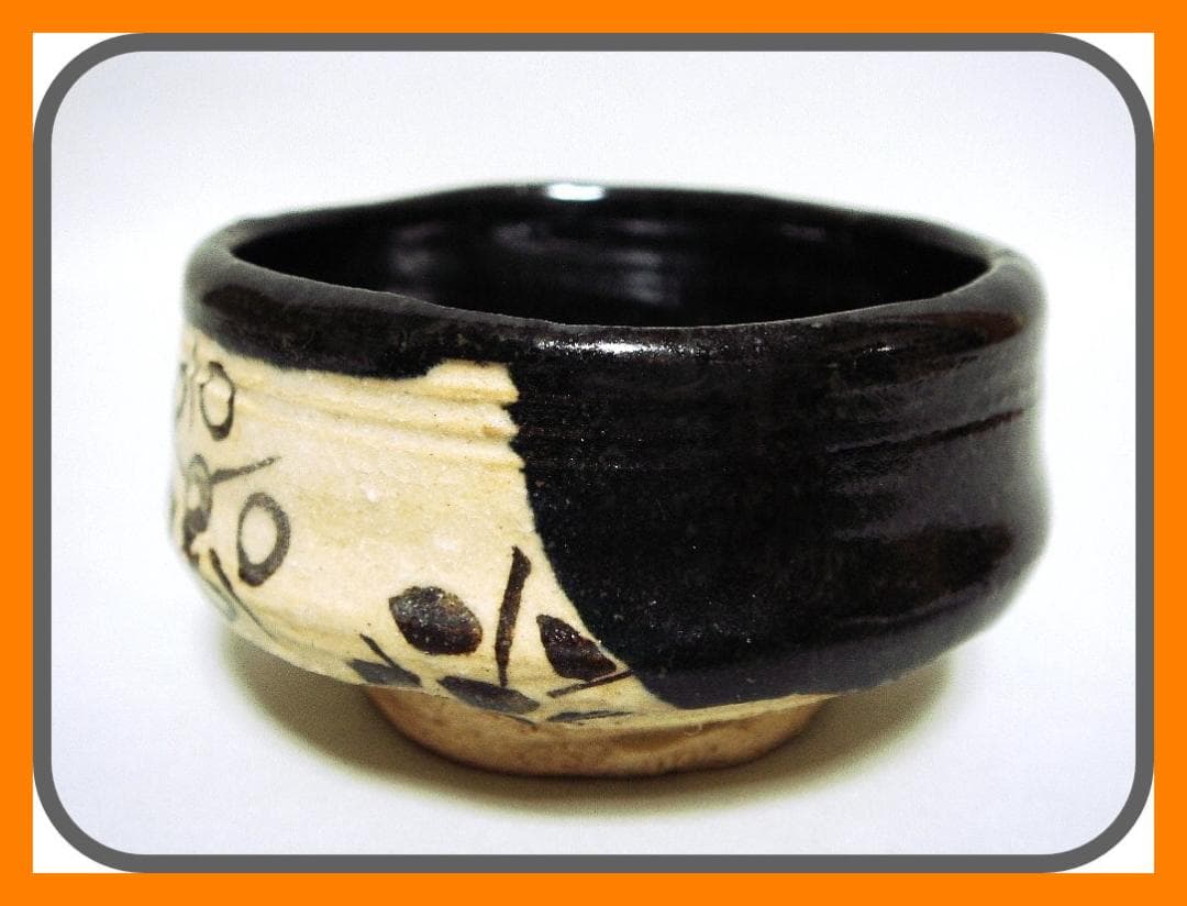904『黒織部 ぐい呑』と　/骨董品 古美術 古玩 アンティーク