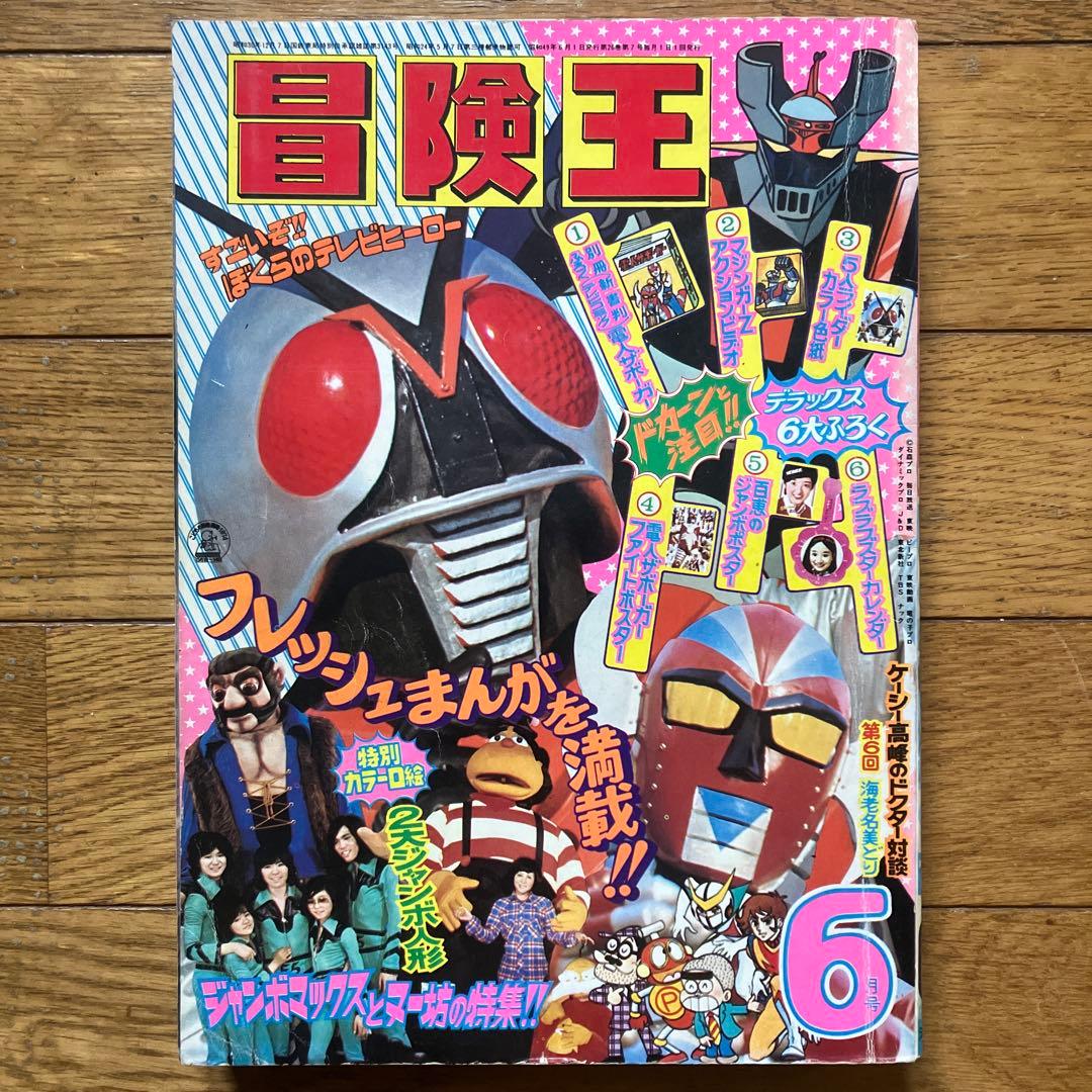 「冒険王 昭和49年6月号」