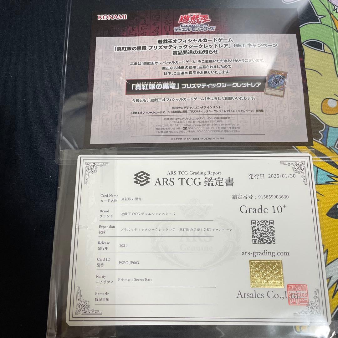 真紅眼の黒竜　プリズマ　getキャンペーン　ARS鑑定10＋