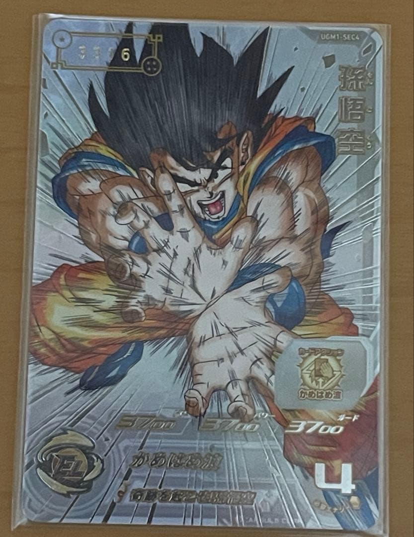 UGM1-SEC4 シリアル悟空　SDBH