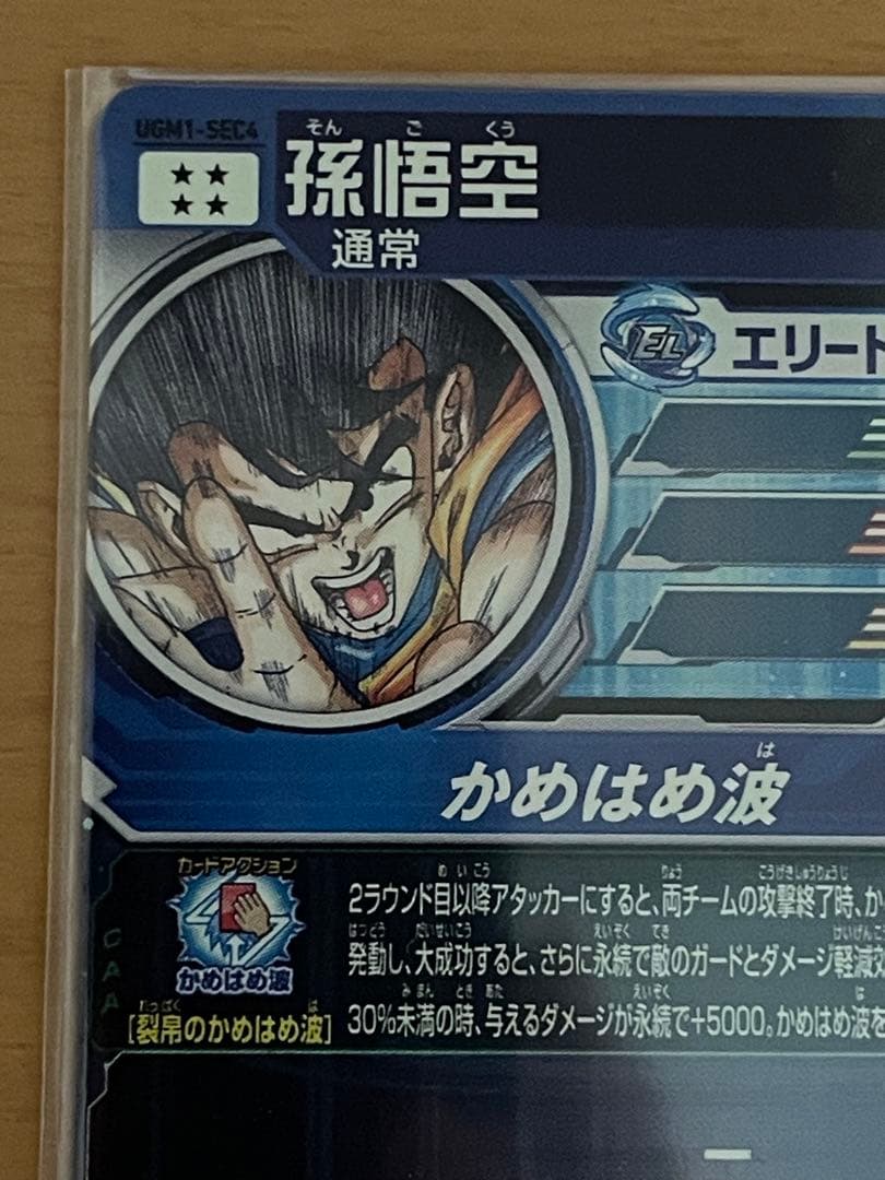 UGM1-SEC4 シリアル悟空　SDBH