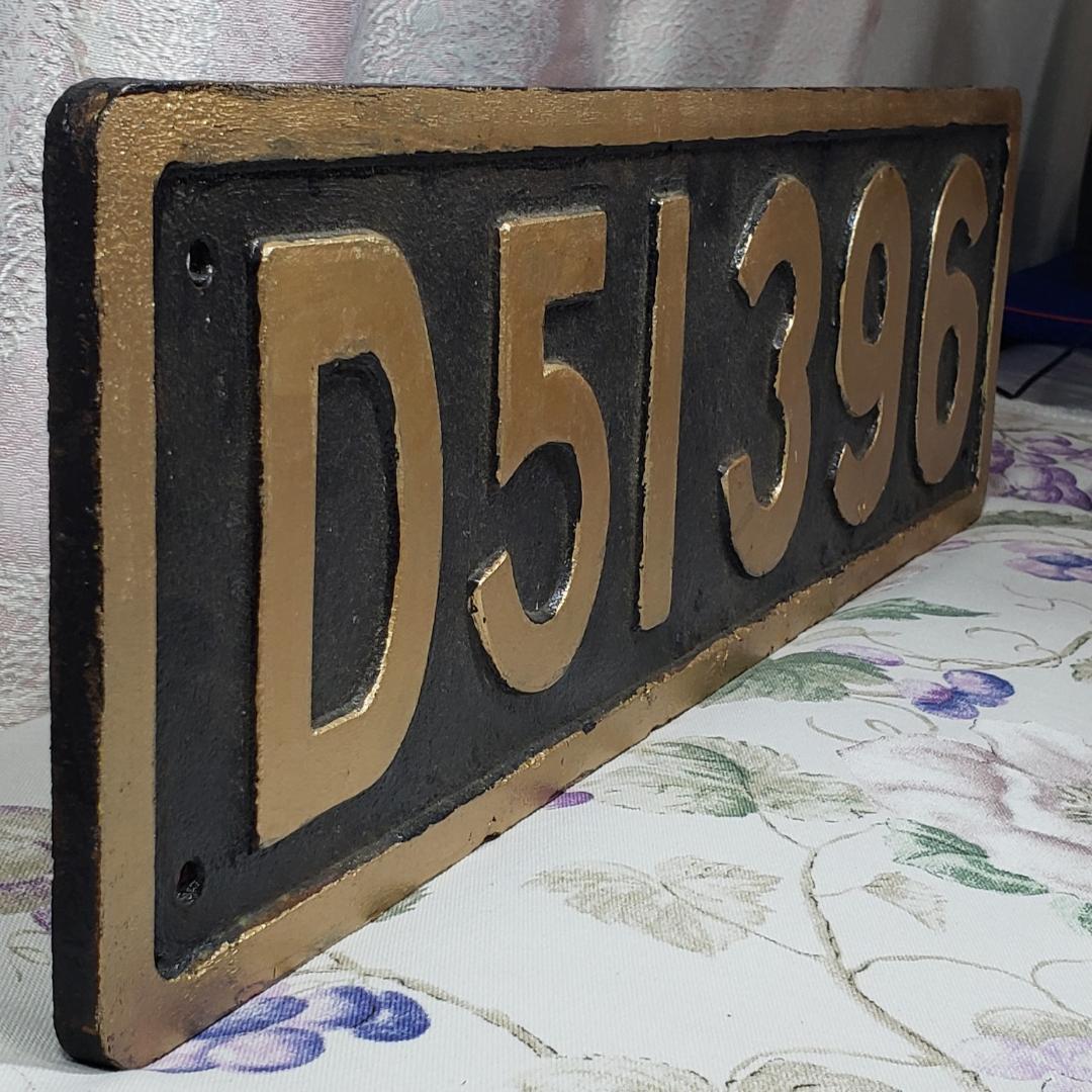 【鉄道廃品】◆鉄道プレート『D51 396』鉄製 塗装済 ◆検）鉄道グッズ サボ
