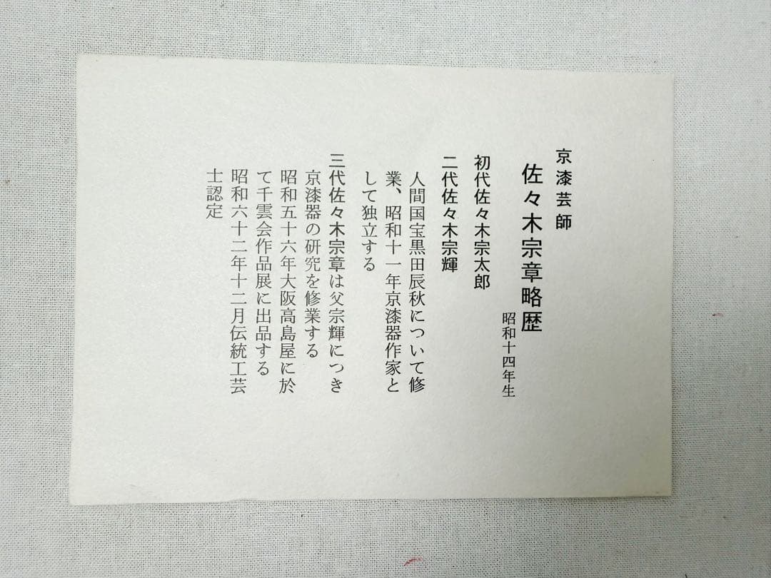 未使用 茶道具 佐々木宗章作 即中斎好 溜塗 小四方棚 組み立式 共箱