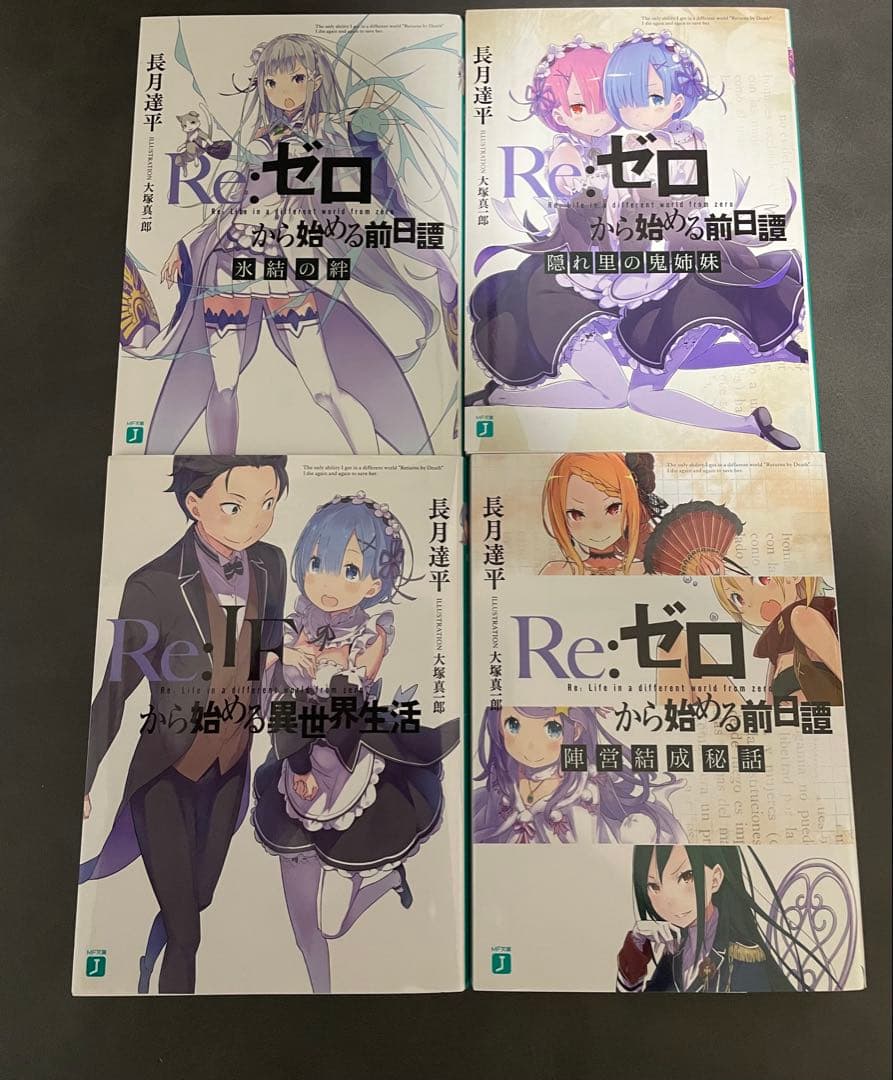 Re:ゼロから始める異世界生活 特典小説 Re:ifから始める異世界生活