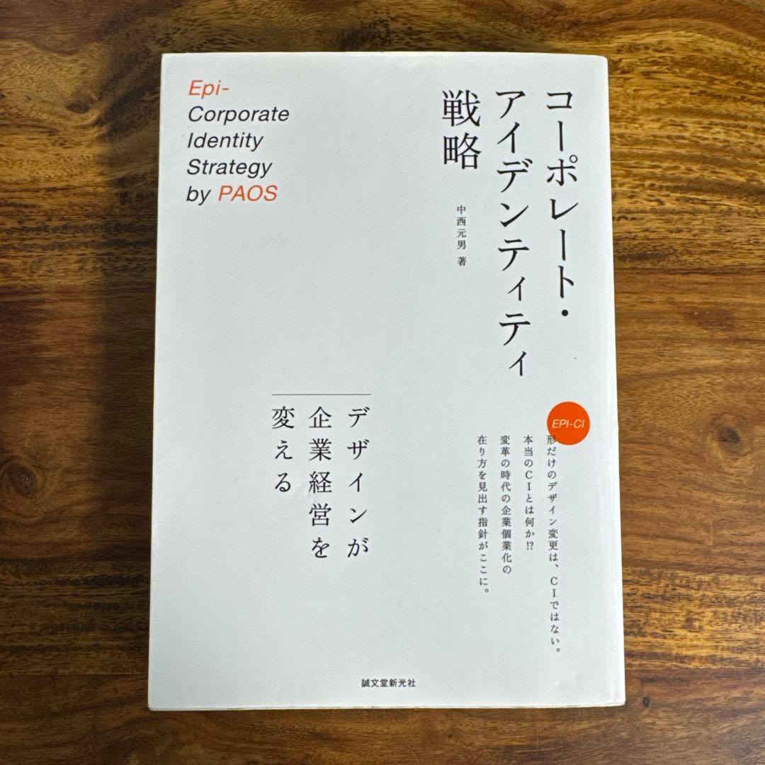 コーポレート・アイデンティティ戦略 : デザインが企業経営を変える