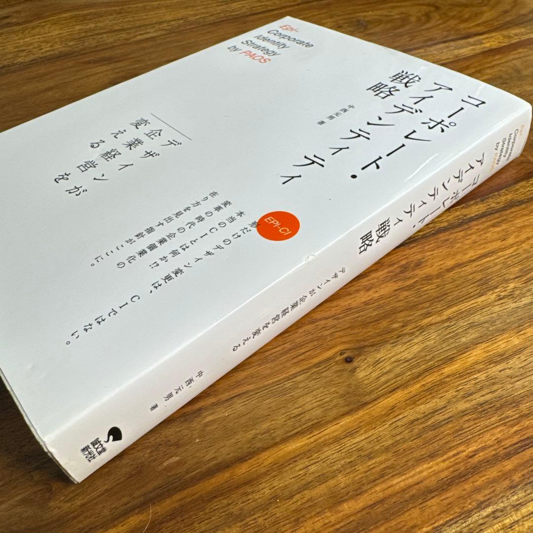 コーポレート・アイデンティティ戦略 : デザインが企業経営を変える