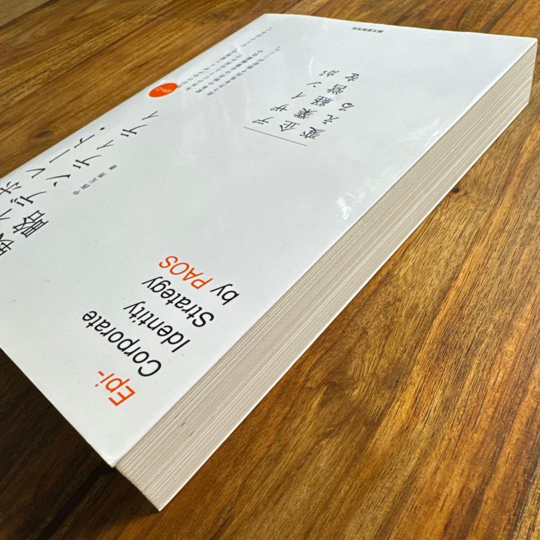 コーポレート・アイデンティティ戦略 : デザインが企業経営を変える