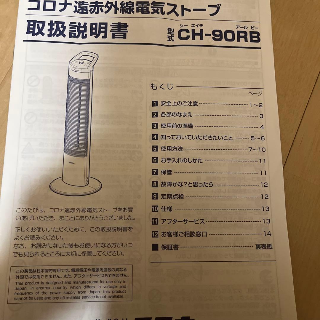 コロナ CH-90RBーSスリムコアヒーター遠赤外線2024年モデル　美品