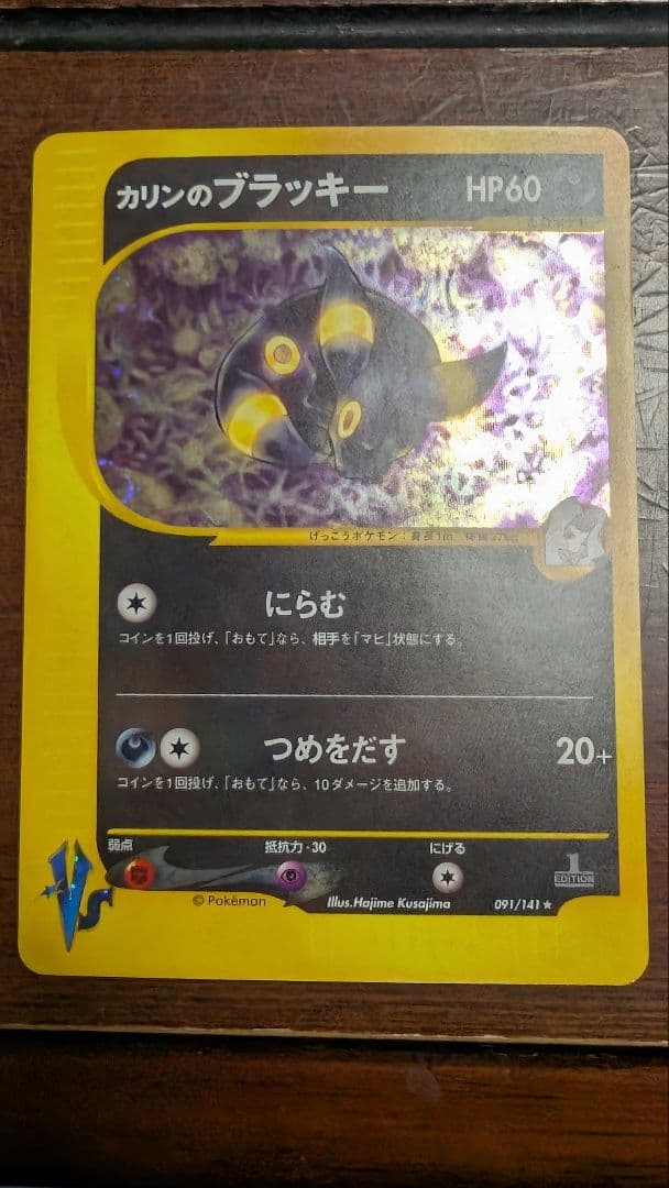 カリンのブラッキー ★ ポケモンカード★VS 091/141 ポケモンカードe