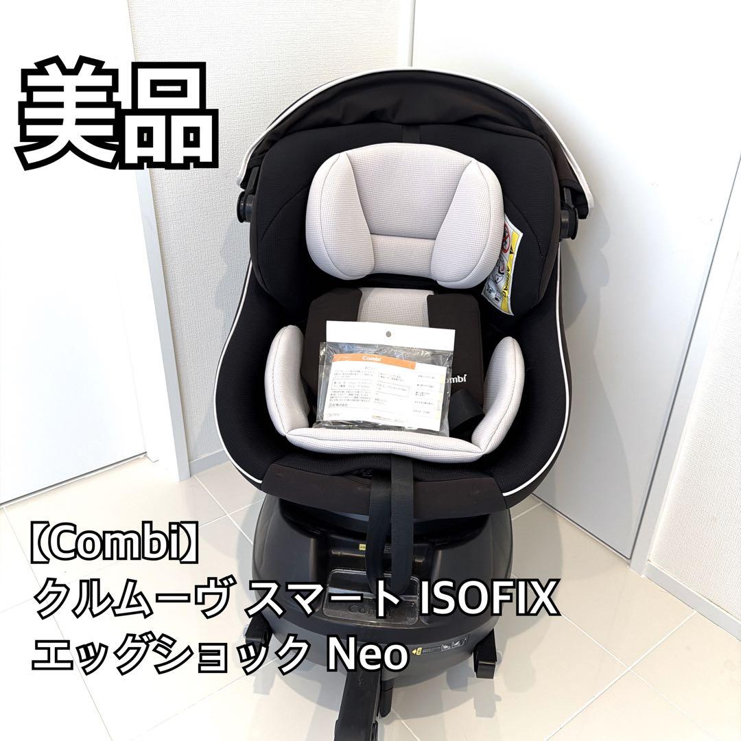 美品 Combi クルムーヴ スマート ISOFIX エッグショック
