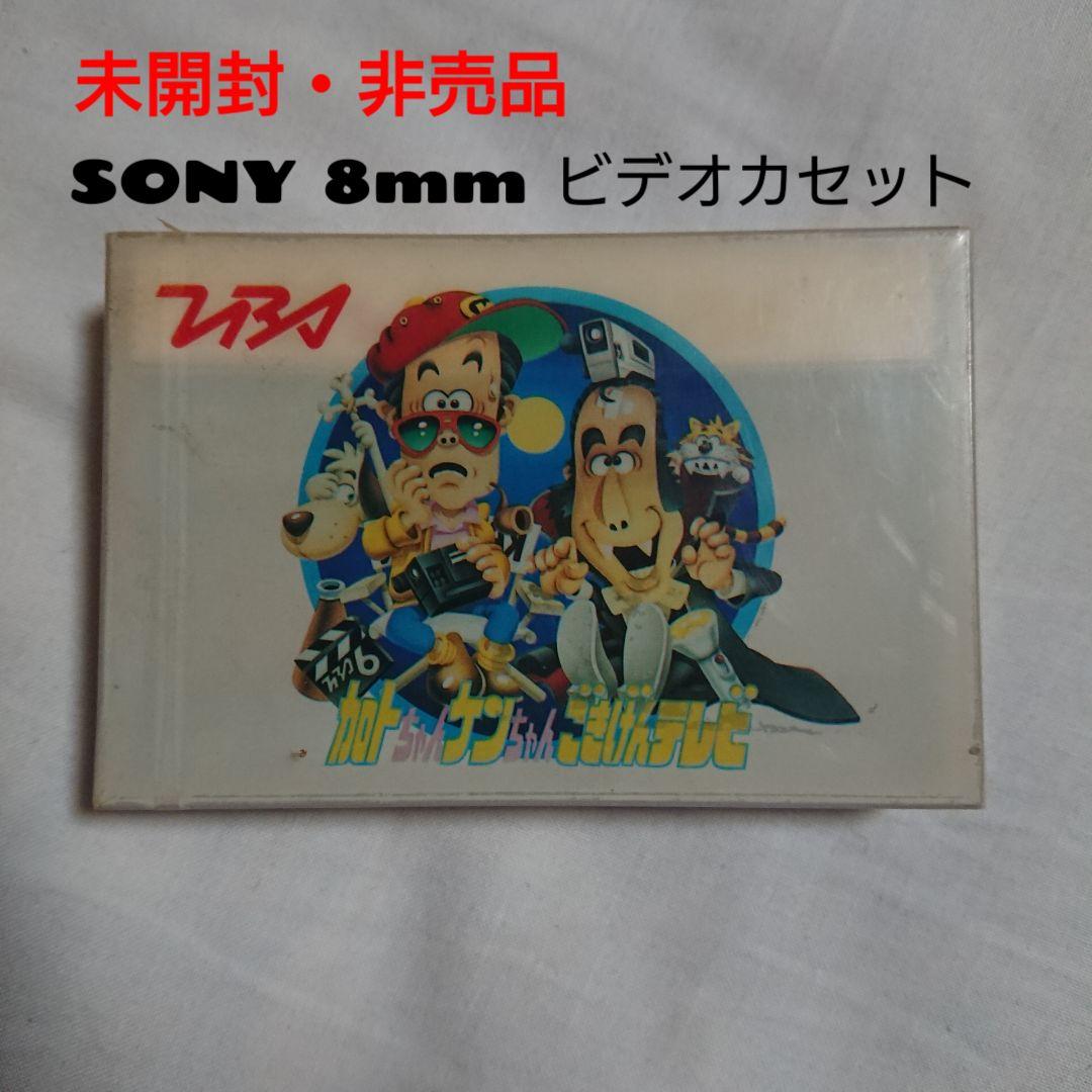非売品 加トちゃんケンちゃんごきげんテレビ 8mmビデオカセット