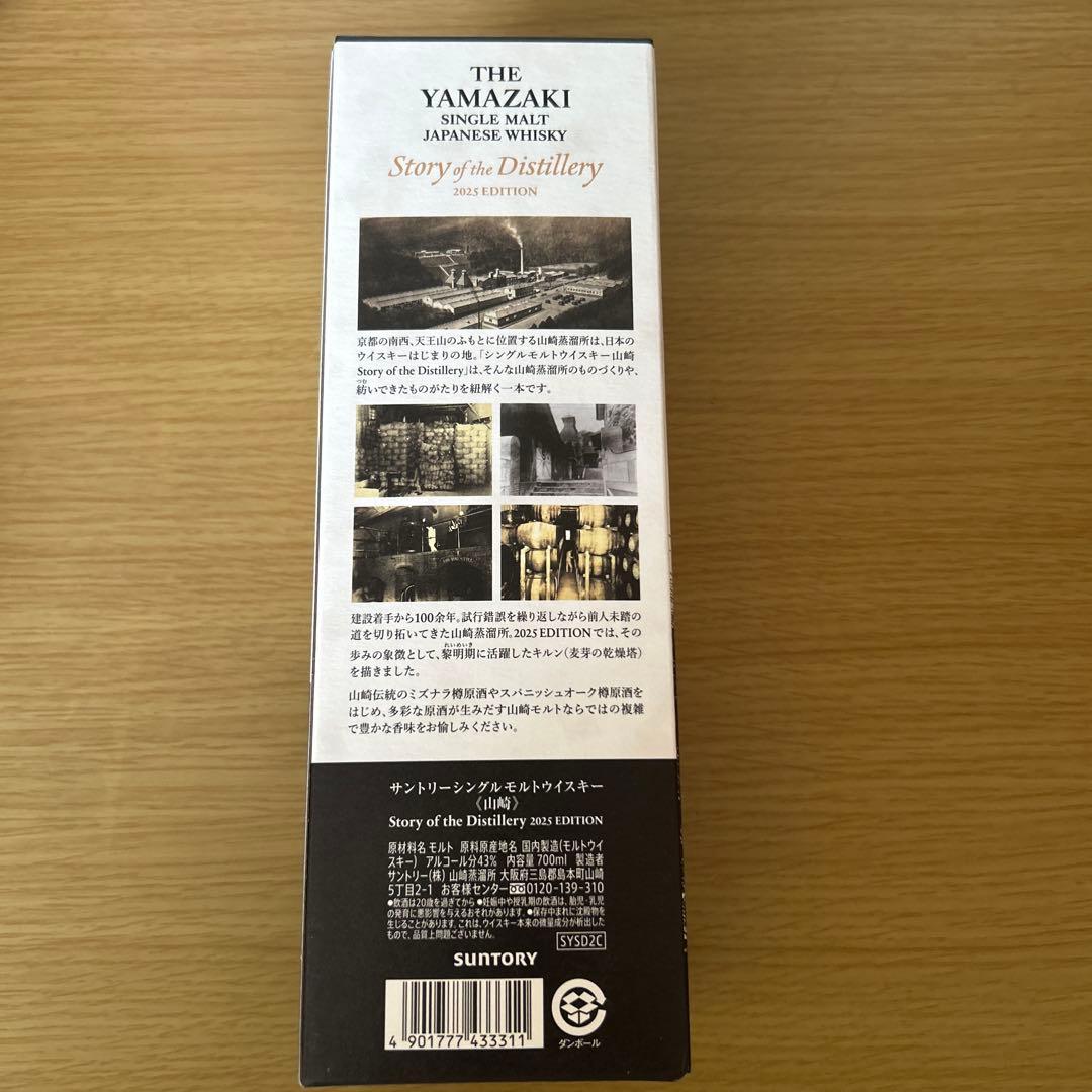 サントリー山崎ＳｔｏｒｙｏｆｔｈｅＤｉｓｔｉｌｌｅｒｙ２０２５　７００ｍｌ