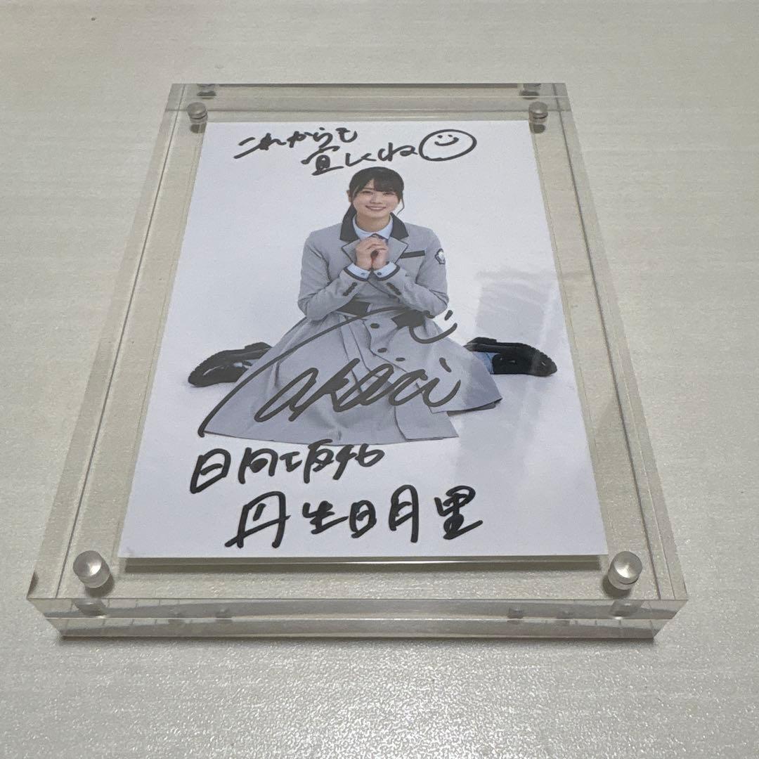 日向坂46 丹生明里　秘蔵生写真　サイン入り