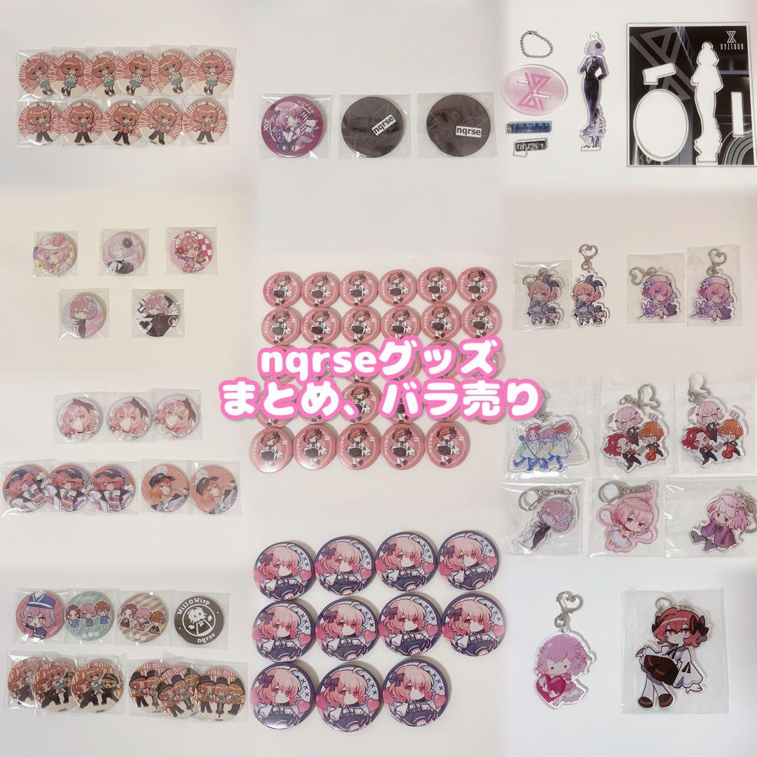nqrse まとめ バラ売り