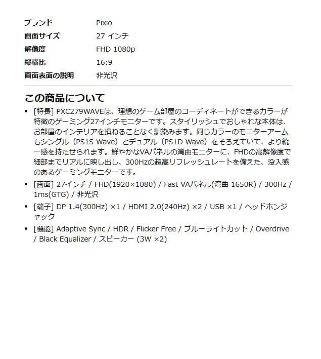 Pixio PXC279 Wave White ゲーミングモニター27インチ湾曲