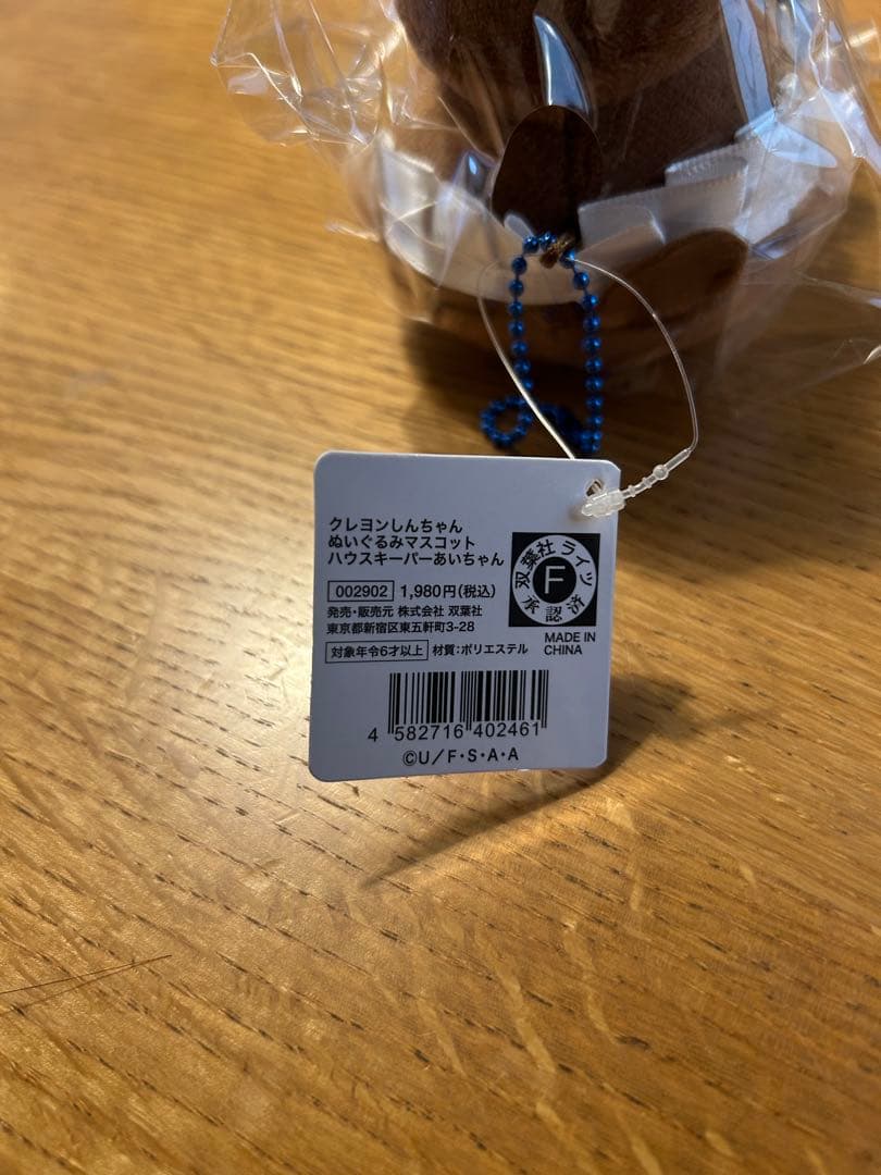 クレヨンしんちゃん ぬいぐるみマスコット ハウスキーパー あいちゃん 新品