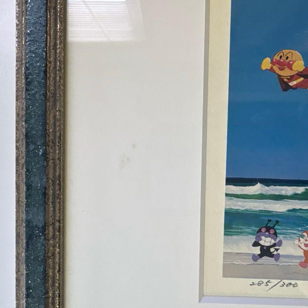 アンパンマン直筆サイン版画 海であそぼう 285/300 やなせたかし