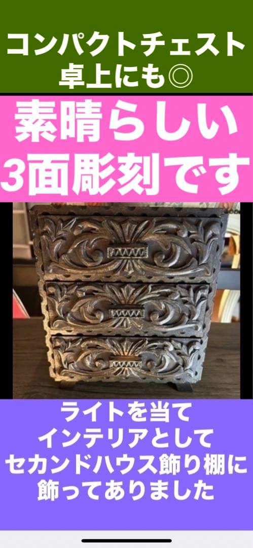 繊細な3面 彫刻♦️百合紋章♦️高級 アンティーク コンパクトチェスト♦️送料込