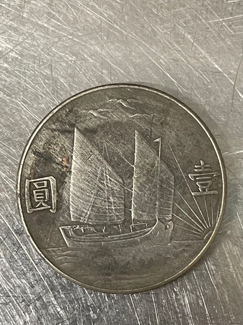 中華民国 中国古錢