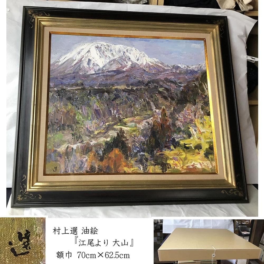 e2878 村上選 油絵 額装 「江尾より大山」 油彩 額 70×62.5cm