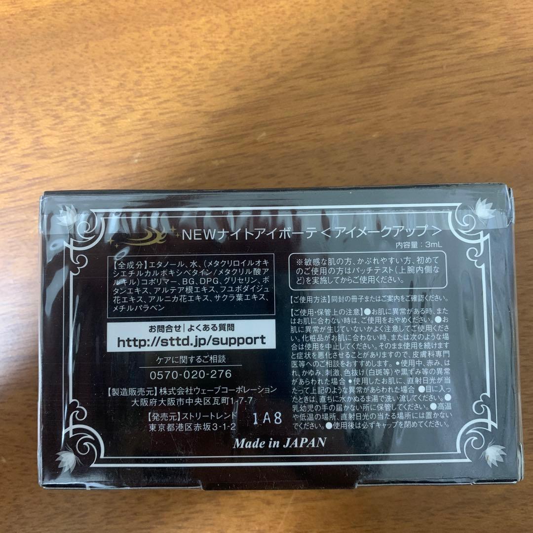 ナイトアイボーテII 3個セット