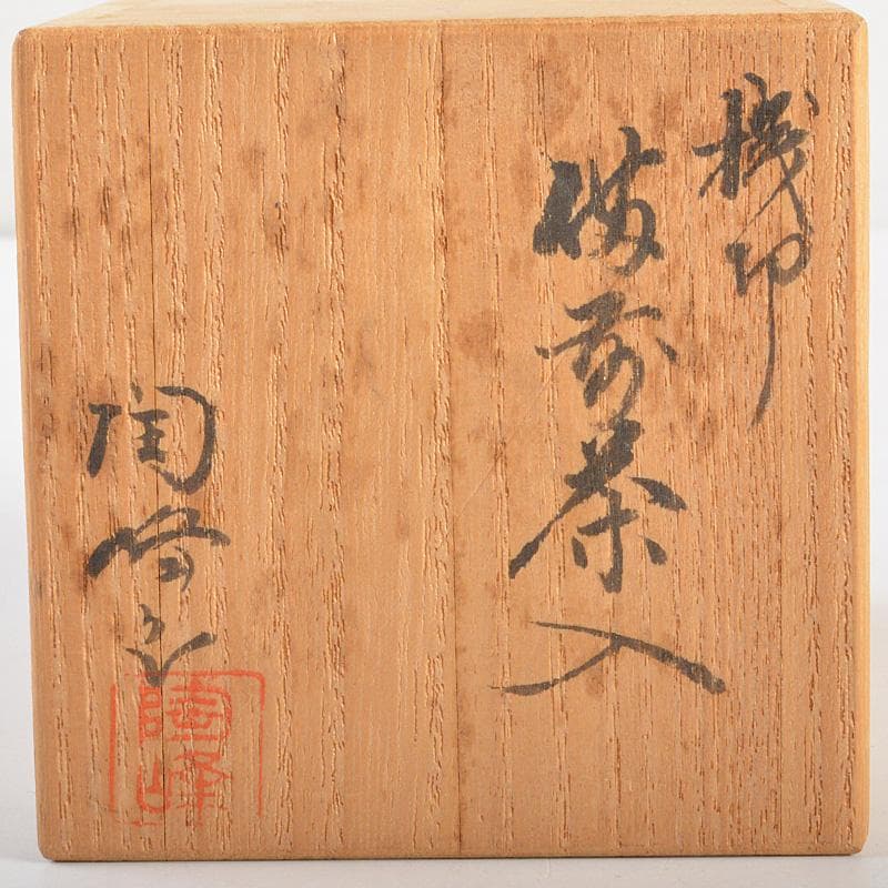 茶道具　備前焼　木村陶峰造　肩衝茶入　仕覆付　共箱　V　6616