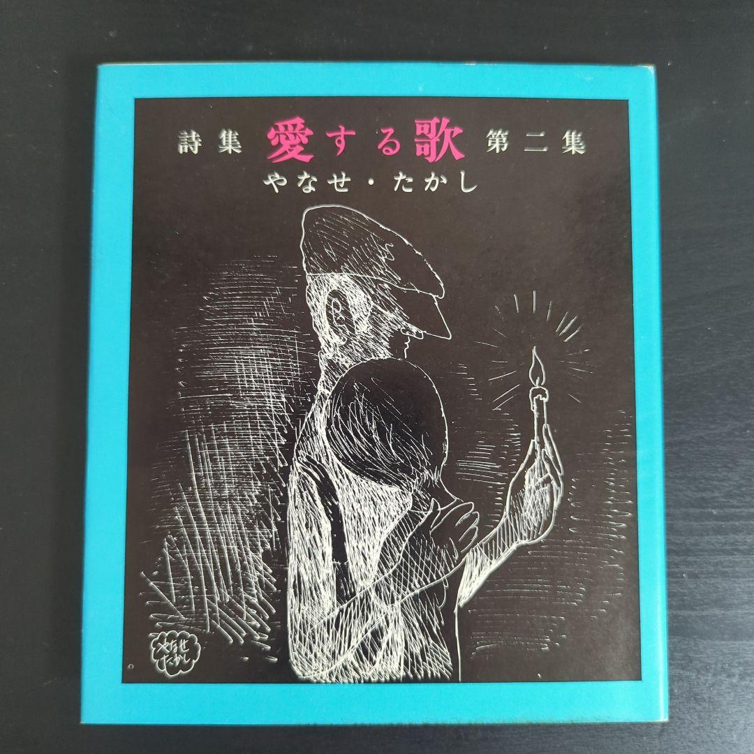c*y様 詩集 愛する歌 第二集 やなせ・たかし