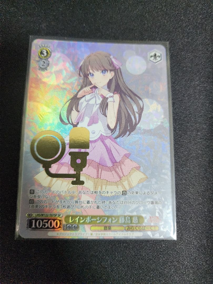 レインボーシフォン　藤島慈　SP