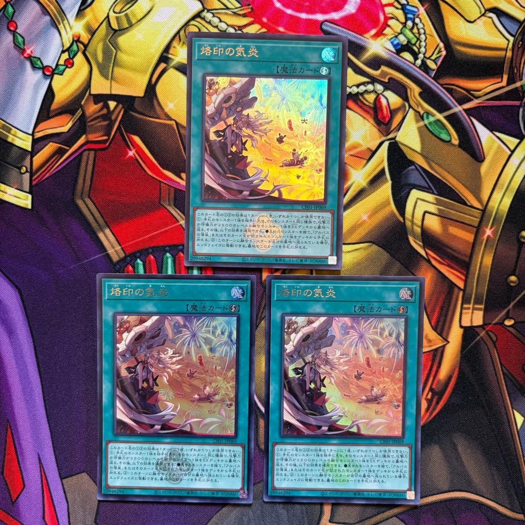 遊戯王 烙印 パーツ 高レアセット 烙印開幕 烙印の気炎 ウルトラ アルビオン