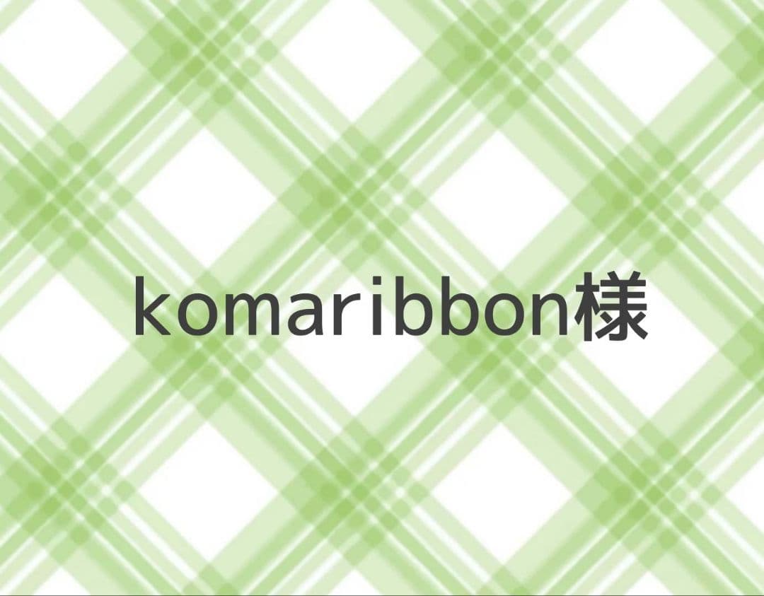 komaribbon様