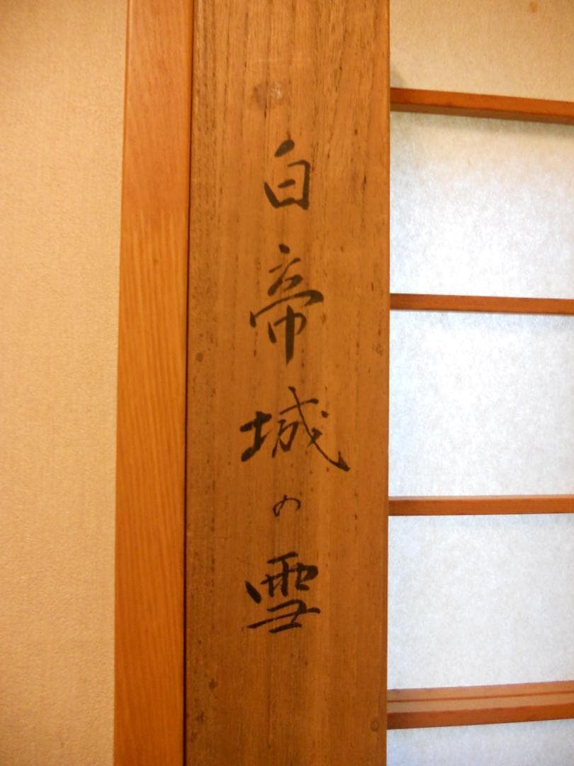 掛け軸 大塚香緑 『 白帝城の雪 』 絹本 希少 軸装 茶道具 掛軸 美品 です