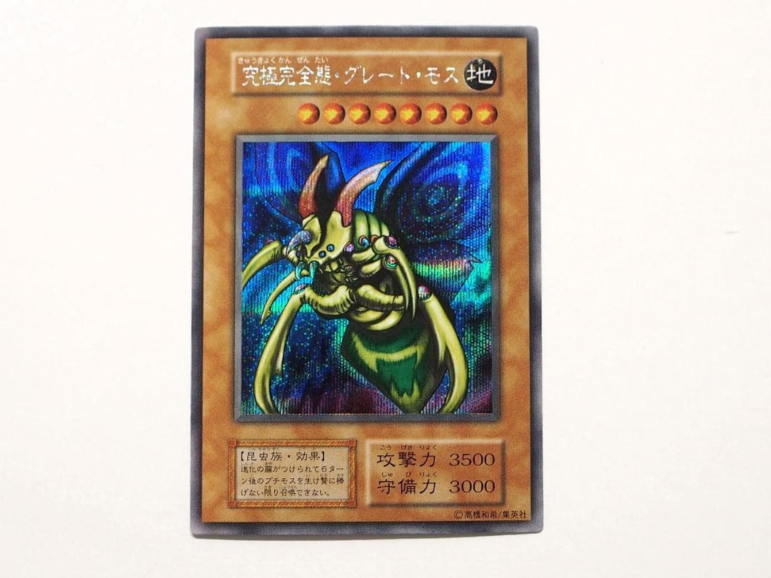 完美品級 究極完全態グレートモス ワンオーナー自引き品