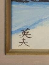 真作】絵画　雨宮英夫　油彩6号　戸隠村冬日　冬の里山を描く　冬の自然　V66