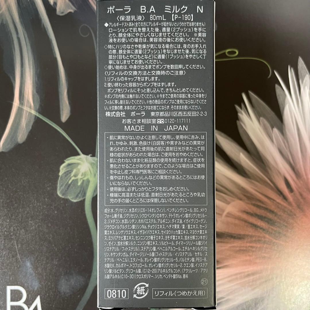 新品ポーラ B.A ミルク N 80mL ローションN 120mL (リフィル)