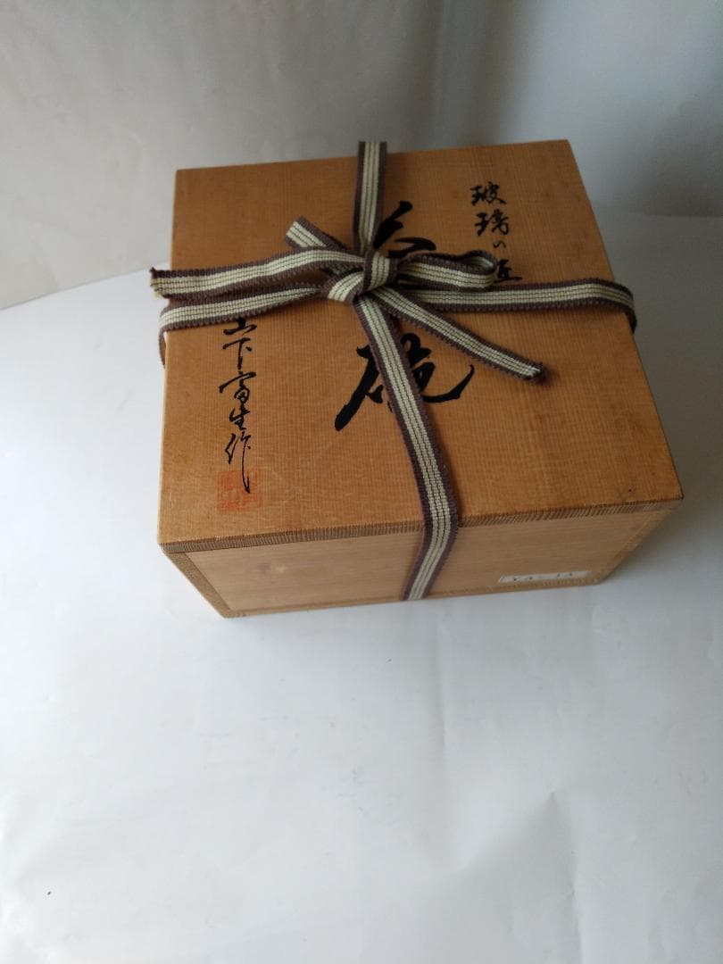 山下富生 硝子製茶碗 玻璃の匠 茶道具 抹茶碗 硝子工芸 美品 です。