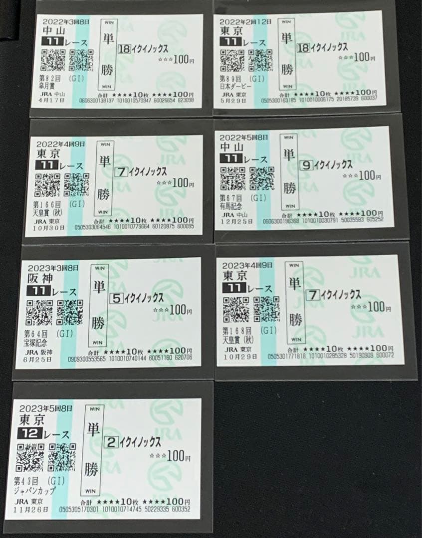 イクイノックス　国内ＧＩ全７戦　現地購入記念馬券