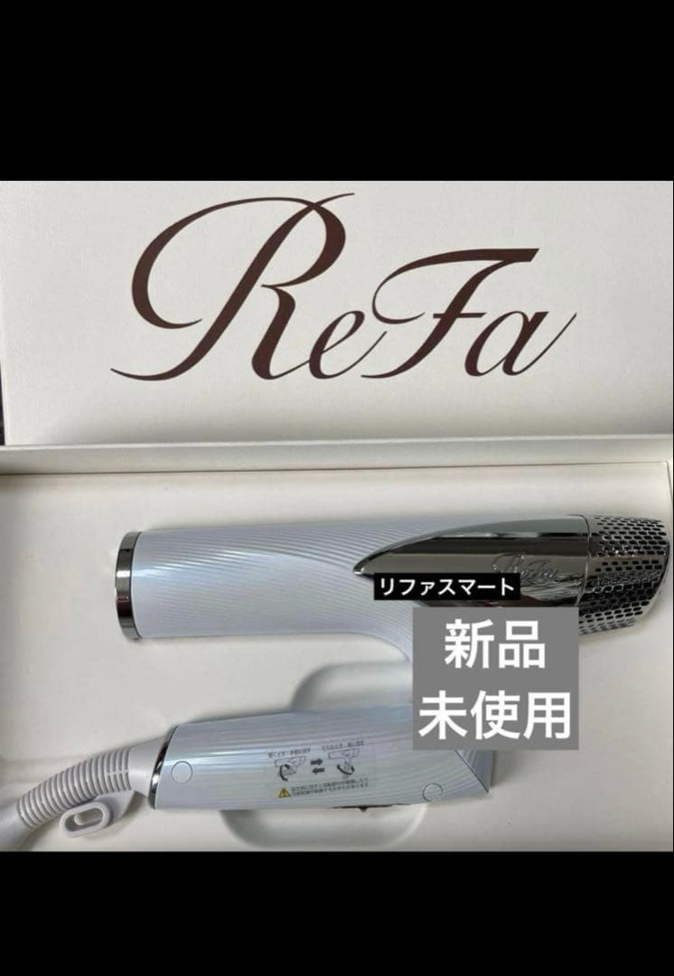 新品未使用　リファ　ドライヤー　スマート ホワイト