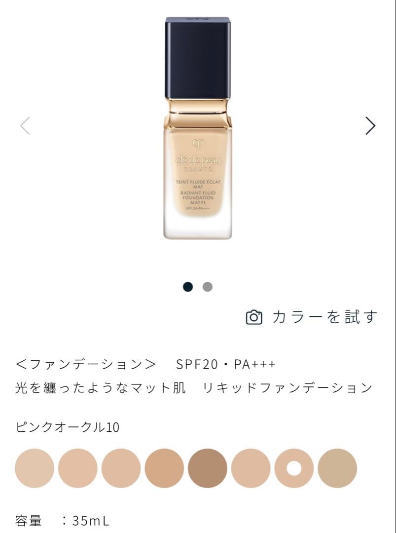 クレ・ド・ポー ボーテ タンフリュイドエクラ マット ピンクオークル 10