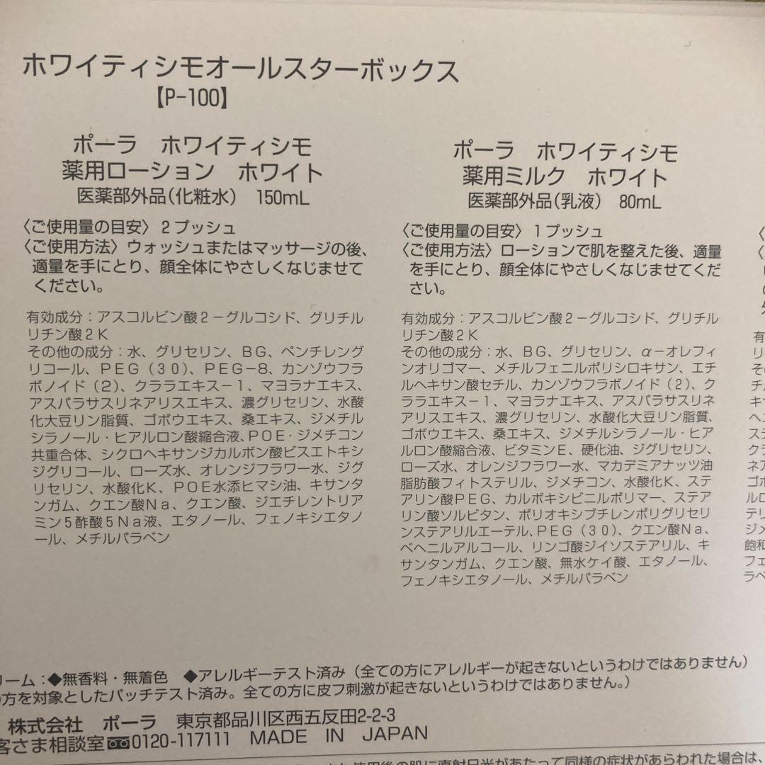 【新品】ポーラ ホワイティシモ　オールスターボックス