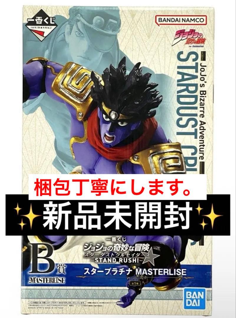 未開封 一番くじ ジョジョの奇妙な冒険 B賞 スタープラチナ フィギュア