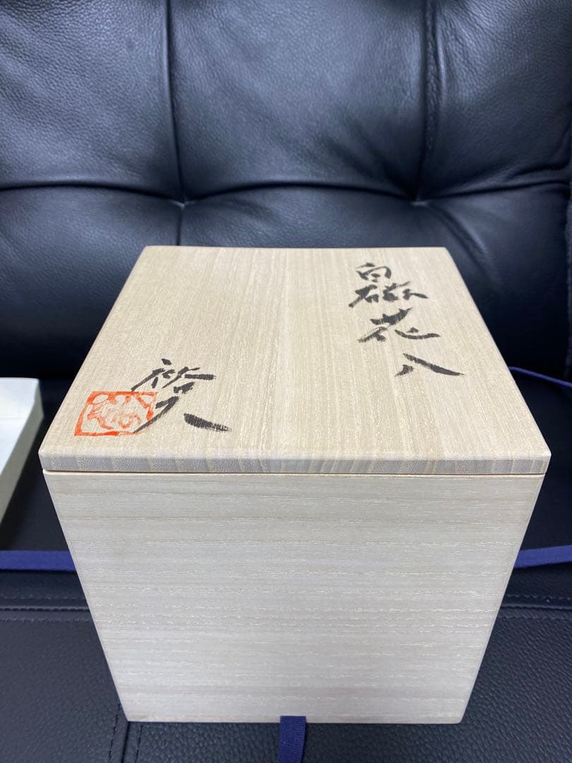 近藤裕久作　草木釉薪窯焼のうつわ